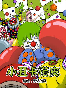 小丑卡诺皮韩国漫画漫免费观看免费