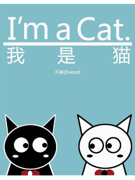 我是猫韩国漫画漫免费观看免费