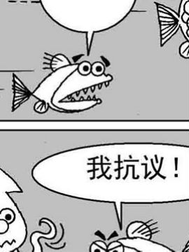超级鱼乐汇二3d漫画