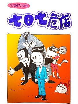 七日七危店韩国漫画漫免费观看免费