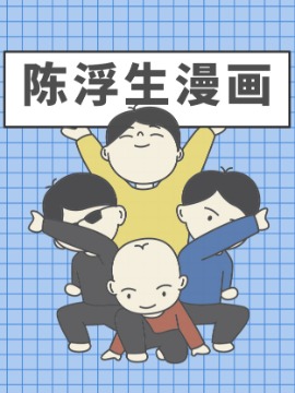陈浮生漫画36漫画