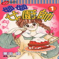 妙妙女厨师3d漫画