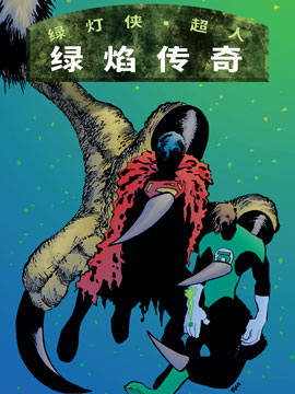 绿灯侠与超人：绿焰传奇韩国漫画漫免费观看免费