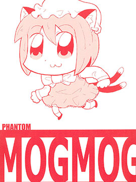 PHANTOM MOGMOG51漫画