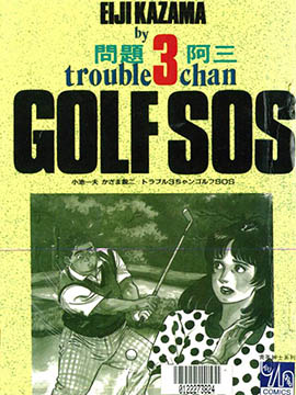 GOLF SOS 问题阿三漫漫漫画免费版在线阅读