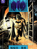 蝙蝠侠暗夜骑士传奇：毒瘾韩国漫画漫免费观看免费
