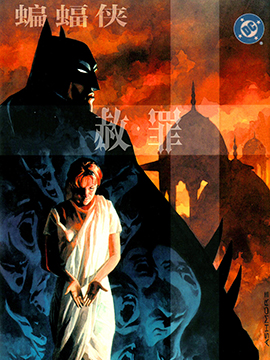 蝙蝠侠：赦罪漫漫漫画免费版在线阅读