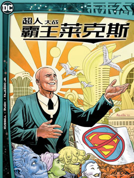 未来态：超人大战霸王莱克斯古风漫画