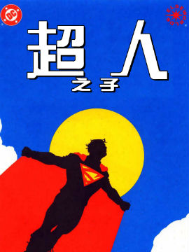 超人之子韩国漫画漫免费观看免费