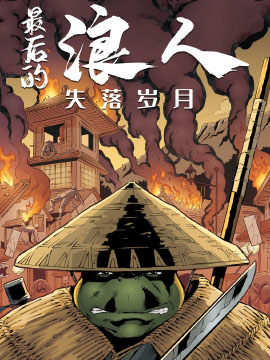 忍者神龟：最后的浪人·失落岁月VIP免费漫画