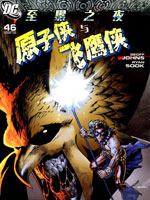 至黑之夜-原子侠与飞鹰侠漫漫漫画免费版在线阅读