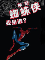 神奇蜘蛛侠无限漫画：我是谁韩国漫画漫免费观看免费