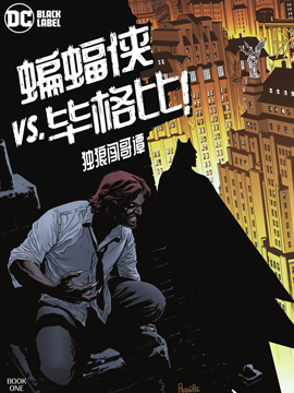 蝙蝠侠VS毕格比：独狼闯哥谭古风漫画