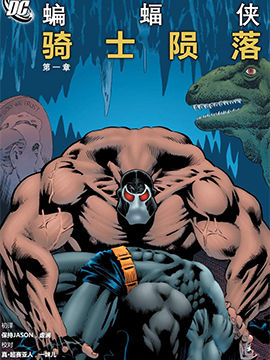 蝙蝠侠：骑士陨落漫漫漫画免费版在线阅读