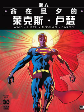 超人：命在旦夕的莱克斯·卢瑟漫漫漫画免费版在线阅读