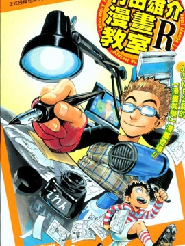 村田雄介的漫画教室R漫漫漫画免费版在线阅读