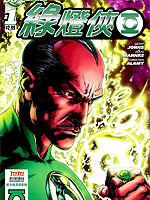 新52绿灯侠漫漫漫画免费版在线阅读