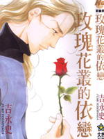 玫瑰花丛的依恋3d漫画