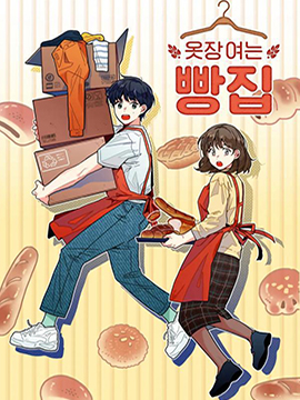 衣橱里的面包房韩国漫画漫免费观看免费