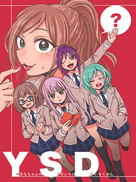 YSD—友希那的诱受大作战—韩国漫画漫免费观看免费