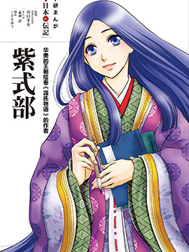 紫式部 华美的王朝绘卷《源氏物语》的作者JK漫画