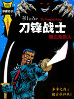 刀锋战士 吸血鬼猎人漫漫漫画免费版在线阅读