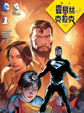 超人 露易丝与克拉克最新漫画阅读