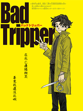 Bad Tripper哔咔漫画