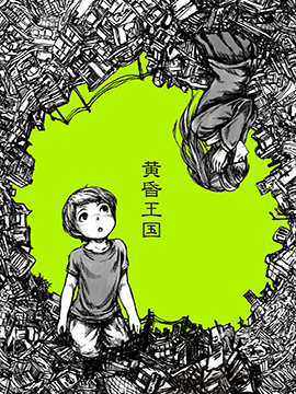 黄昏王国36漫画