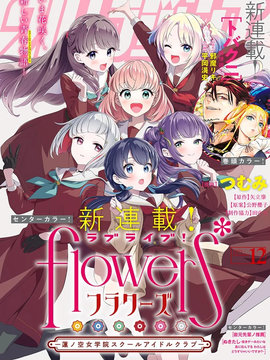 LoveLive! flowers* -莲之空女学院学园偶像俱乐部-最新漫画阅读