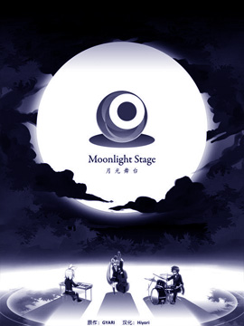 月光舞台韩国漫画漫免费观看免费