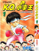 K.O.小拳王漫漫漫画免费版在线阅读