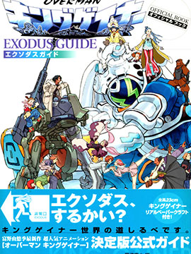 OVERMAN KING GAINER EXODUS GUIDE快看漫画