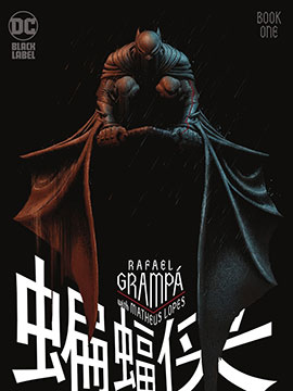 蝙蝠侠：哥谭石像鬼漫漫漫画免费版在线阅读