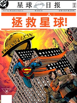 超人：拯救星球的小说
