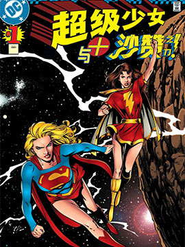 超级少女与沙赞之力！漫漫漫画免费版在线阅读
