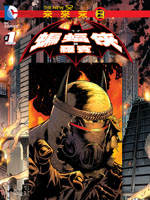 新52蝙蝠侠与罗宾：未来末日古风漫画