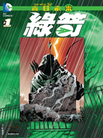 新52绿箭侠：末日未来3d漫画