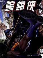 蝙蝠侠寂静之战3d漫画