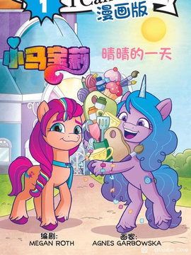 彩虹小马G5：低幼绘本韩国漫画漫免费观看免费