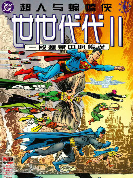 超人与蝙蝠侠：世世代代Ⅱ韩国漫画漫免费观看免费