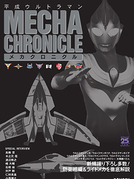 Heisei Ultraman Mecha Chronicle古风漫画