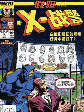 假如：新X-战警在他们最初的那场任务中牺牲了古风漫画