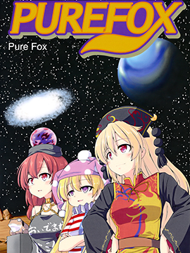 PURE FOX3d漫画