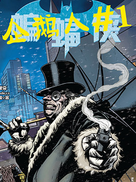 蝙蝠侠:企鹅人韩国漫画漫免费观看免费