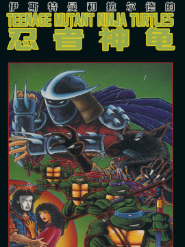 忍者神龟：90皮套电影三部曲配套漫画的小说