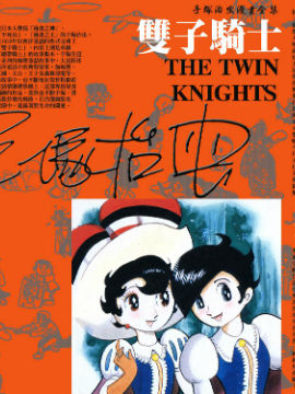 双子骑士韩国漫画漫免费观看免费