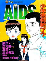 AIDS拷贝漫画