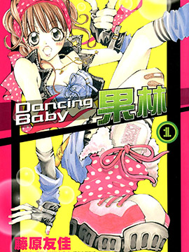 DancingBaby果林3d漫画