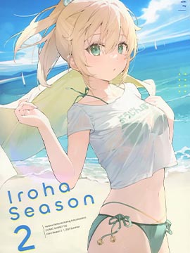 (C102)Iroha Season 2 (風真いろは)JK漫画